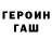 ГЕРОИН хмурый Leonid Last